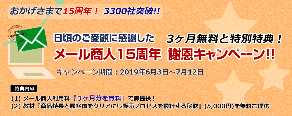 メール商人15周年キャンペーン
