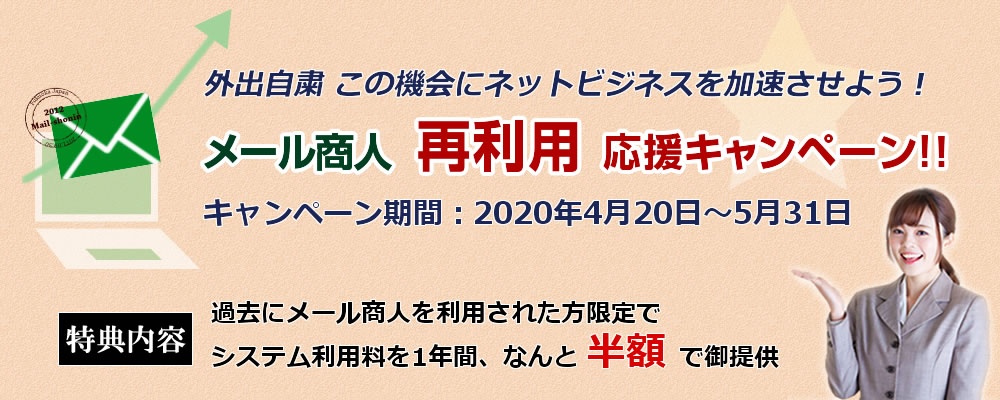 メール商人キャンペーン
