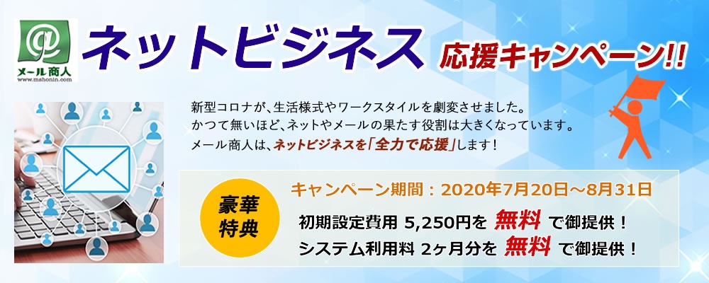 メール商人キャンペーン