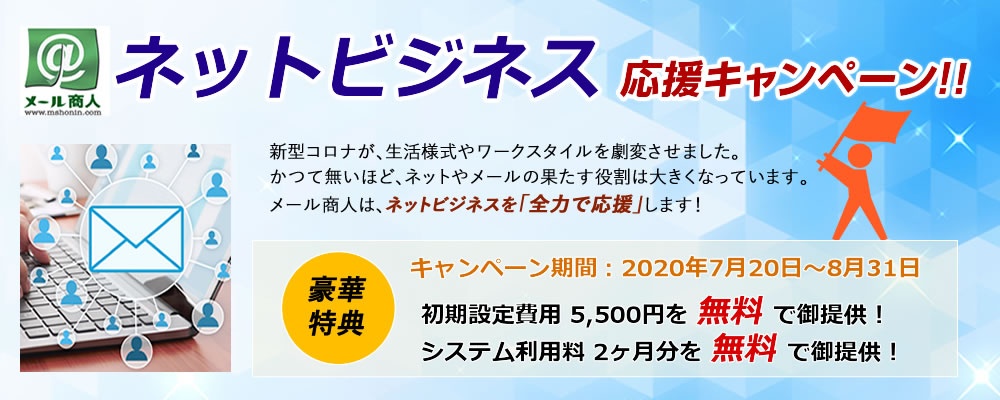 メール商人 ネットビジネス応援キャンペーン メール商人