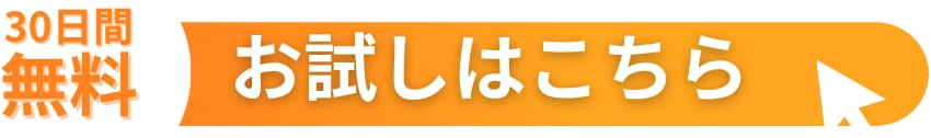 30日無料トライアル