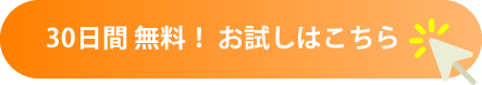 30日無料トライアル