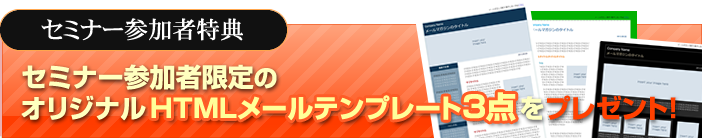 セミナー参加特典